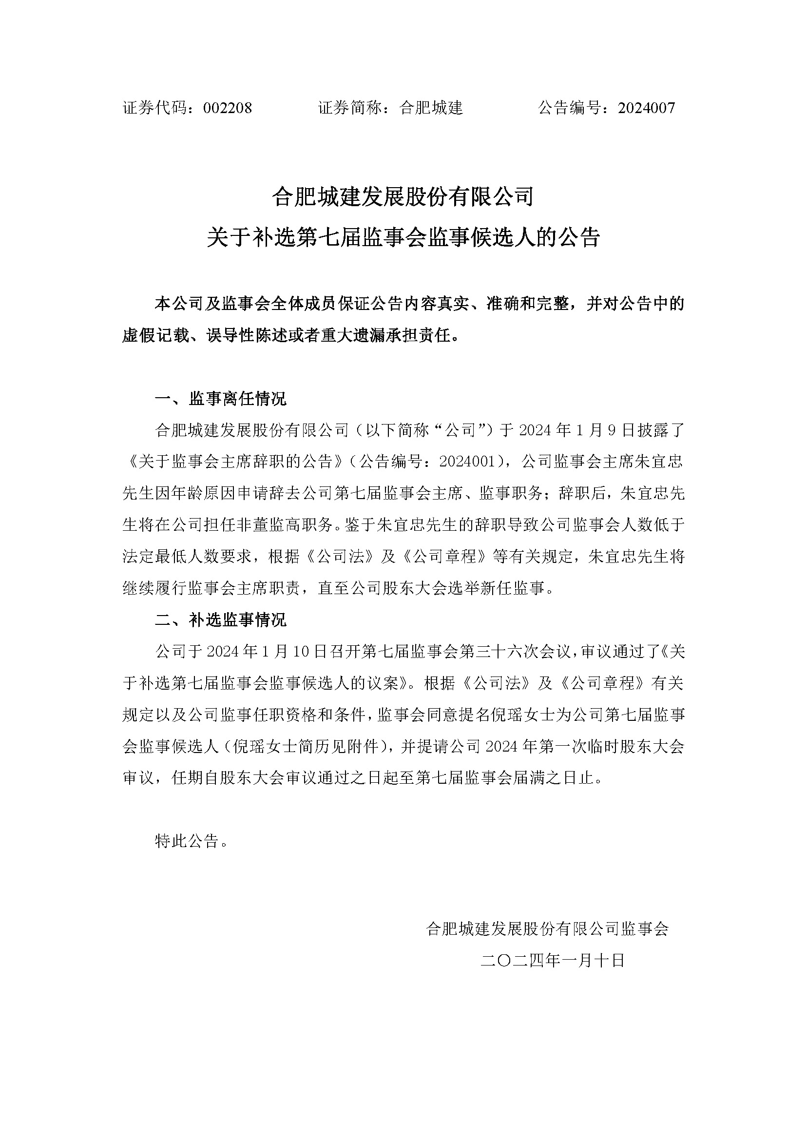 關于補選第七屆監(jiān)事會監(jiān)事候選人1