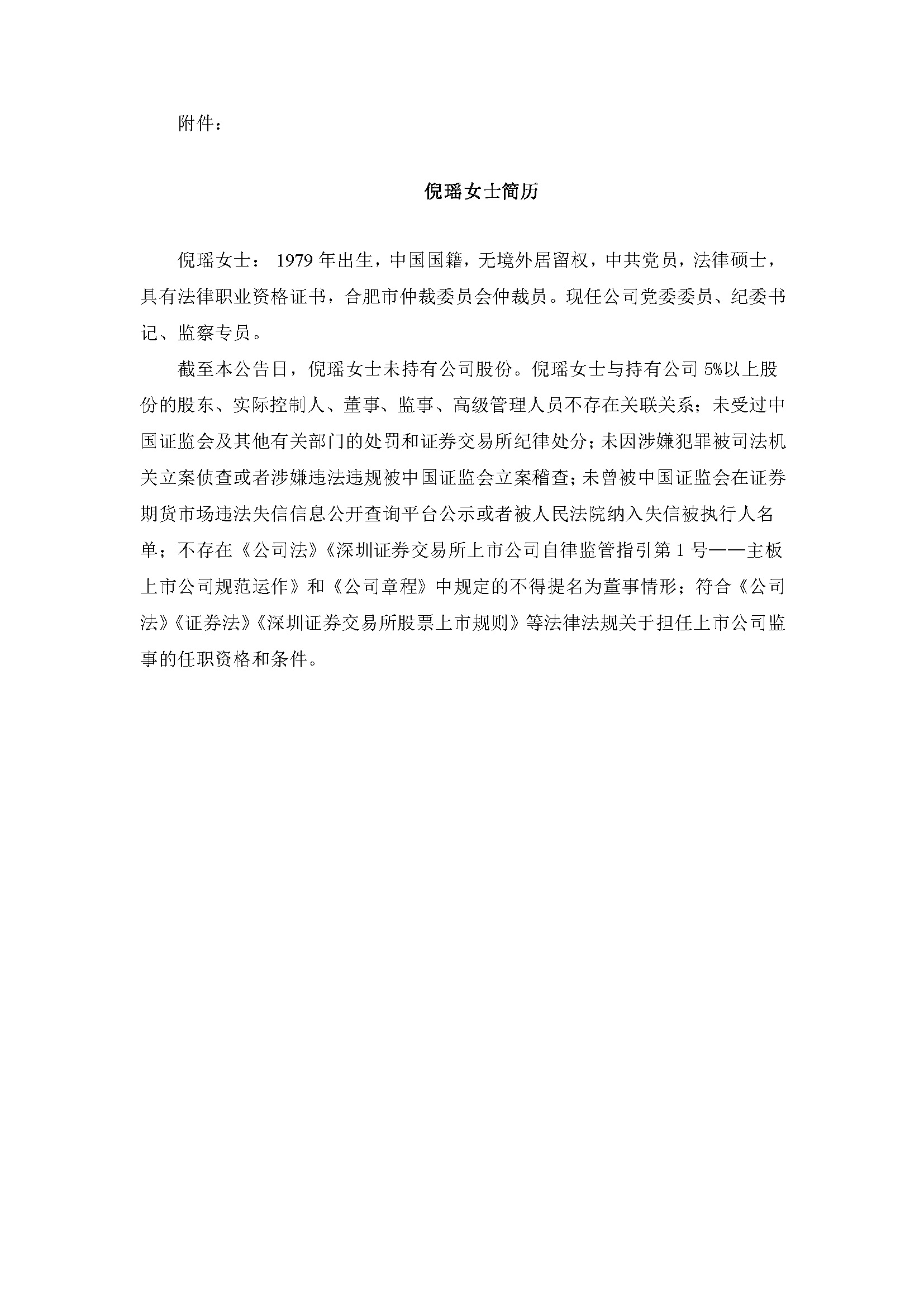 關于補選第七屆監(jiān)事會監(jiān)事候選人2