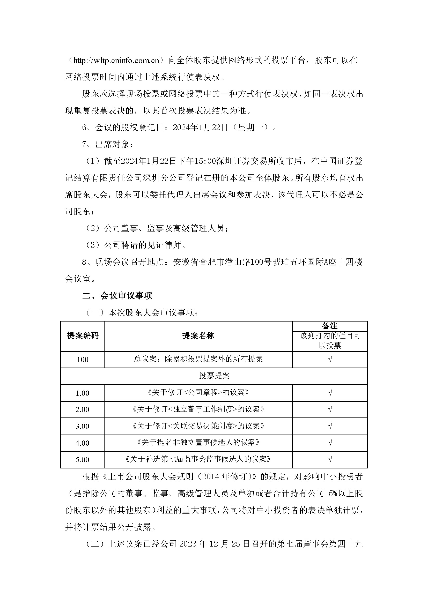 關(guān)于召開2024年第一次臨時股東大會2